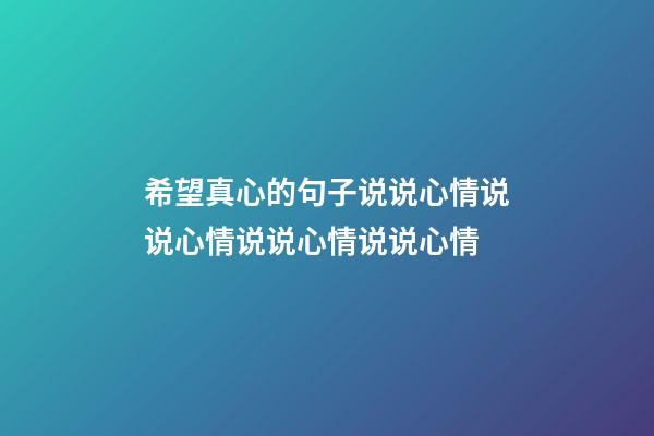 希望真心的句子说说心情说说心情说说心情说说心情