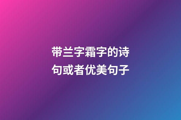 带兰字霜字的诗句或者优美句子