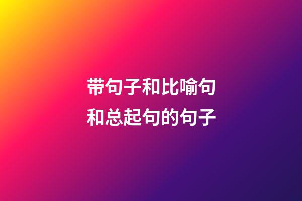 带句子和比喻句和总起句的句子