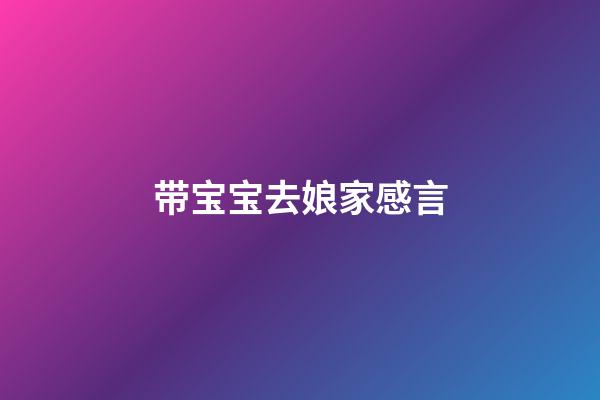 带宝宝去娘家感言