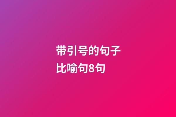 带引号的句子比喻句8句