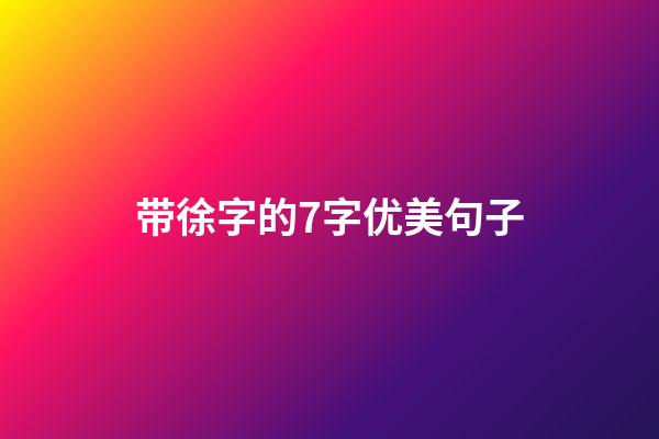 带徐字的7字优美句子