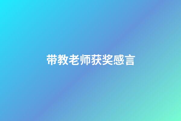 带教老师获奖感言