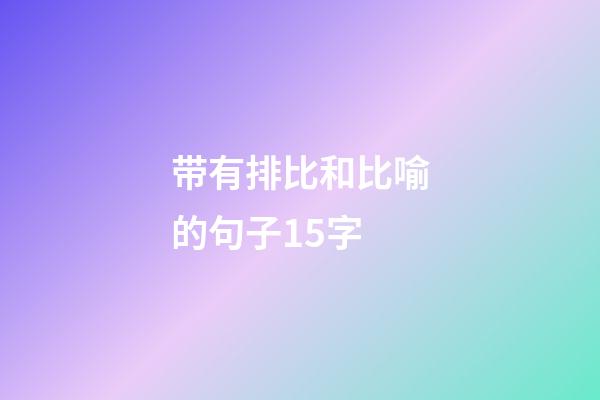 带有排比和比喻的句子15字