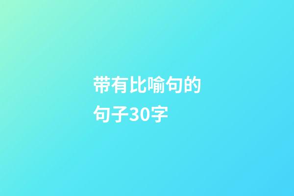 带有比喻句的句子30字