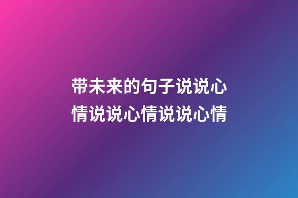 带未来的句子说说心情说说心情说说心情