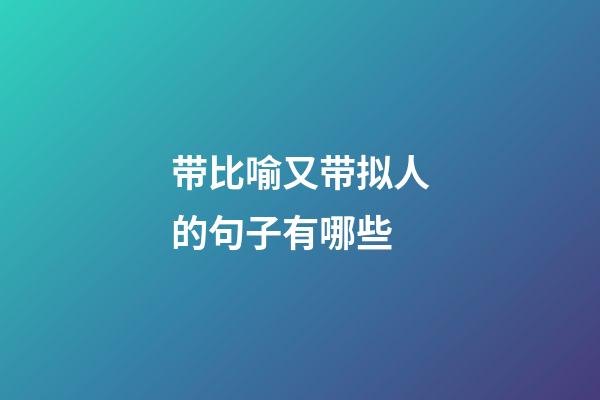 带比喻又带拟人的句子有哪些