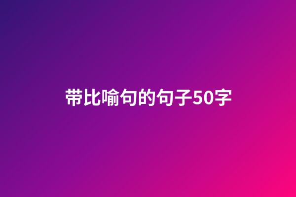 带比喻句的句子50字