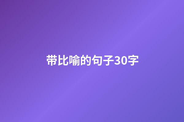 带比喻的句子30字