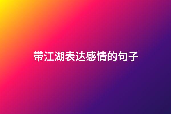 带江湖表达感情的句子