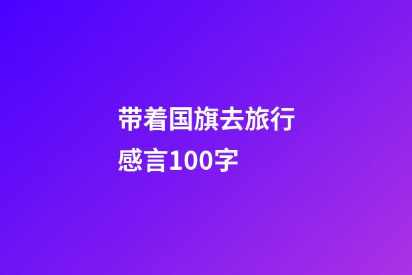 带着国旗去旅行感言100字