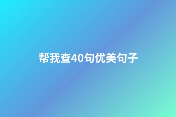 帮我查40句优美句子