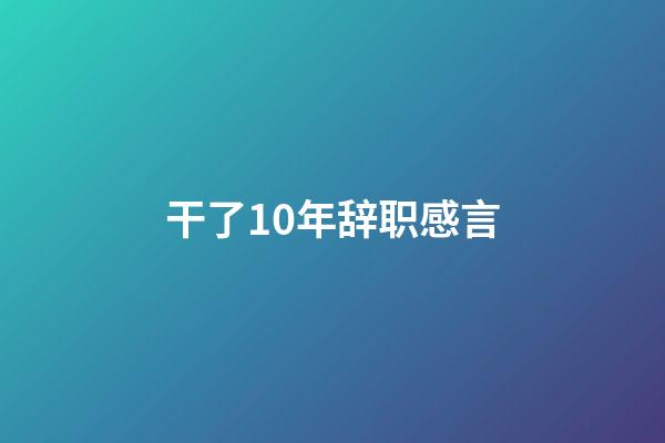 干了10年辞职感言