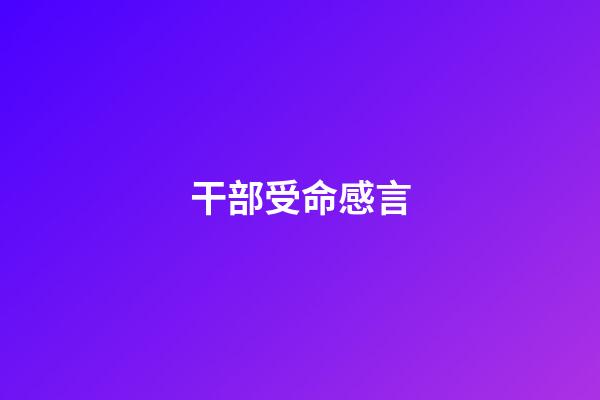 干部受命感言