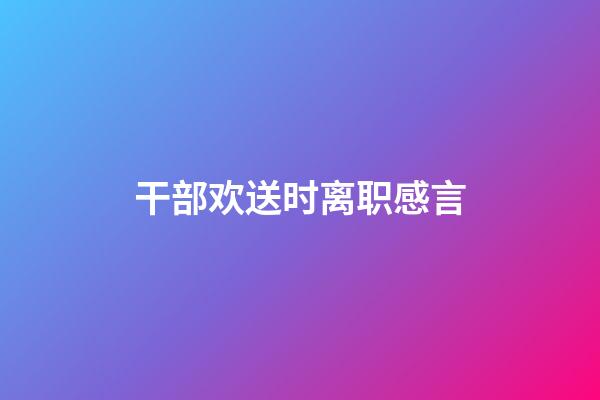 干部欢送时离职感言