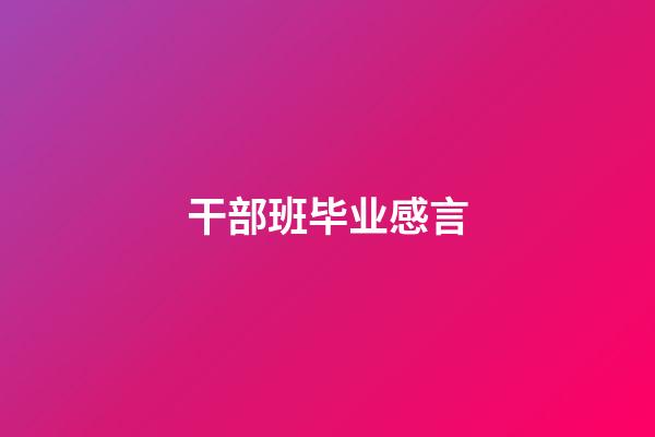 干部班毕业感言