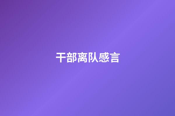 干部离队感言