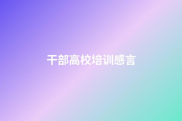 干部高校培训感言