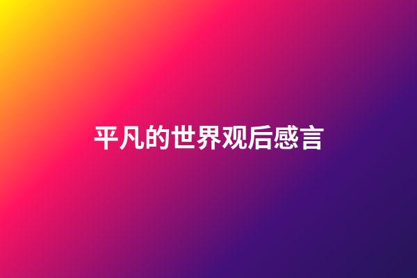 平凡的世界观后感言