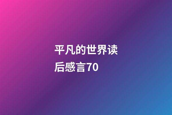 平凡的世界读后感言70