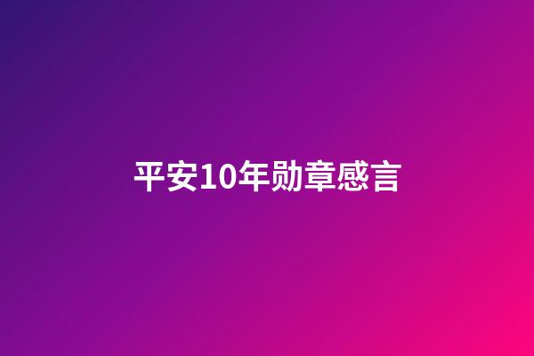 平安10年勋章感言