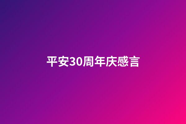 平安30周年庆感言