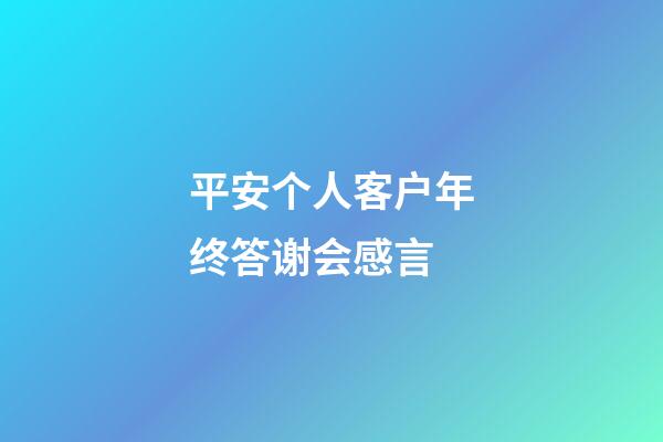 平安个人客户年终答谢会感言