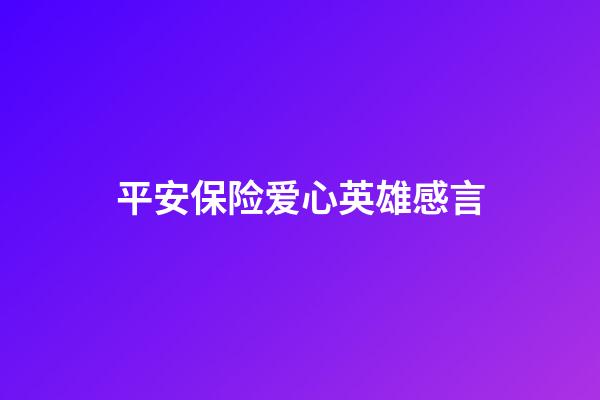 平安保险爱心英雄感言