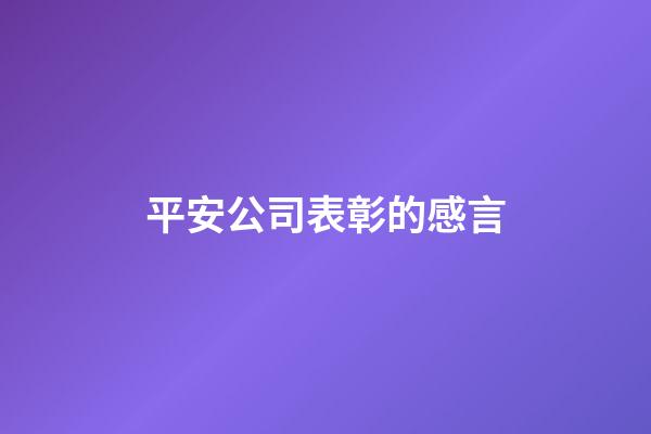 平安公司表彰的感言