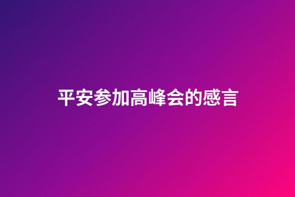 平安参加高峰会的感言