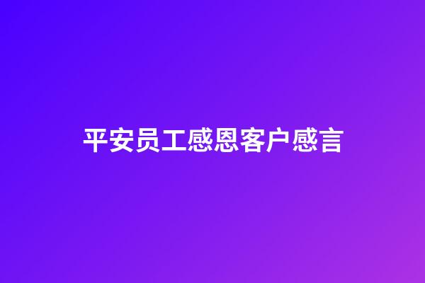 平安员工感恩客户感言