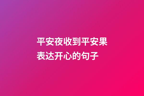 平安夜收到平安果表达开心的句子