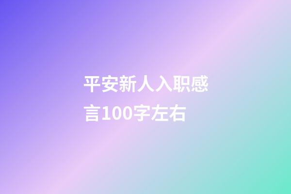 平安新人入职感言100字左右