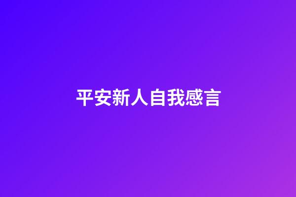 平安新人自我感言