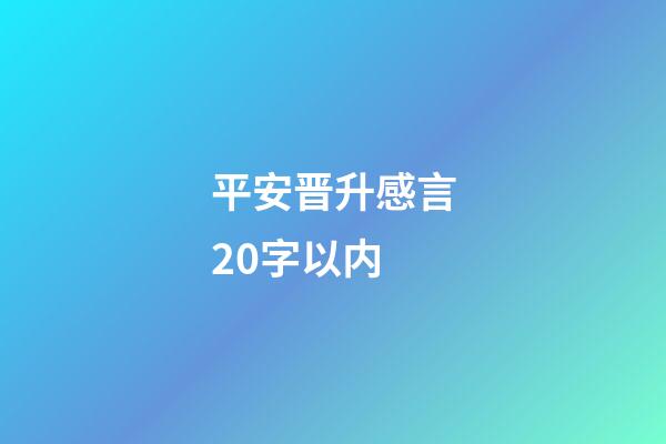 平安晋升感言20字以内