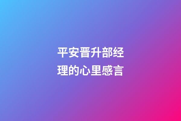 平安晋升部经理的心里感言