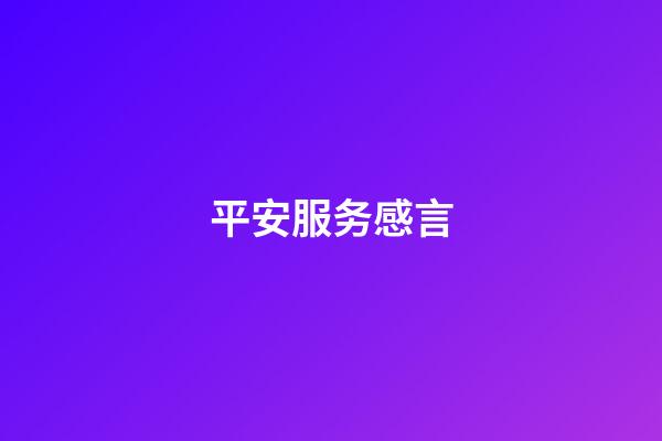 平安服务感言