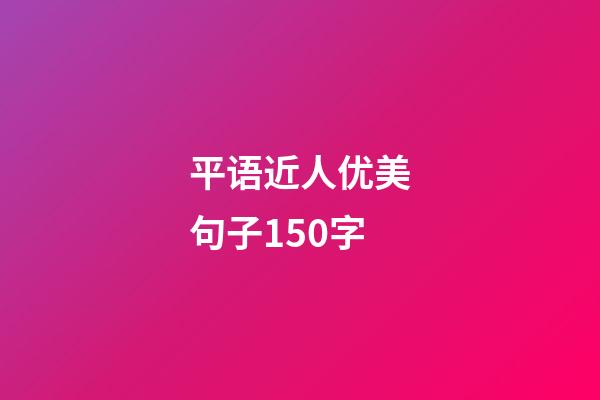 平语近人优美句子150字