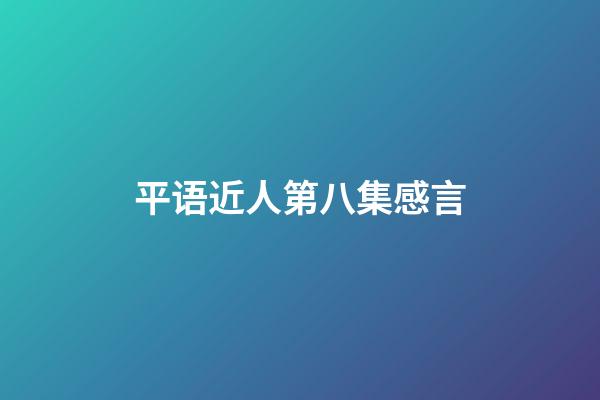 平语近人第八集感言