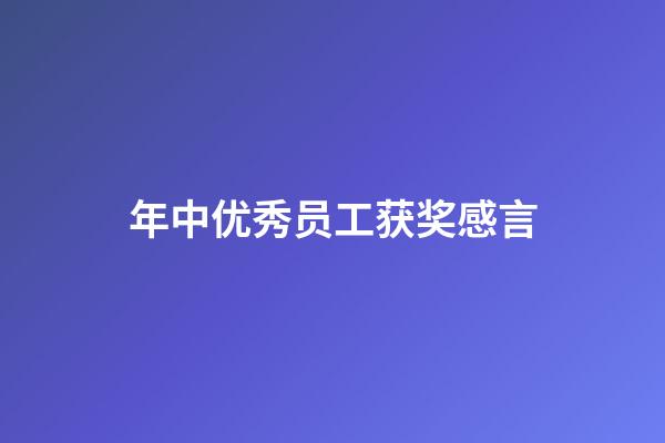 年中优秀员工获奖感言