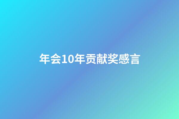 年会10年贡献奖感言