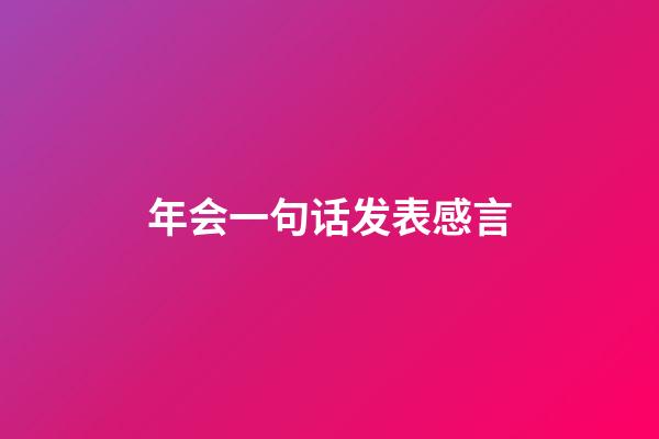 年会一句话发表感言