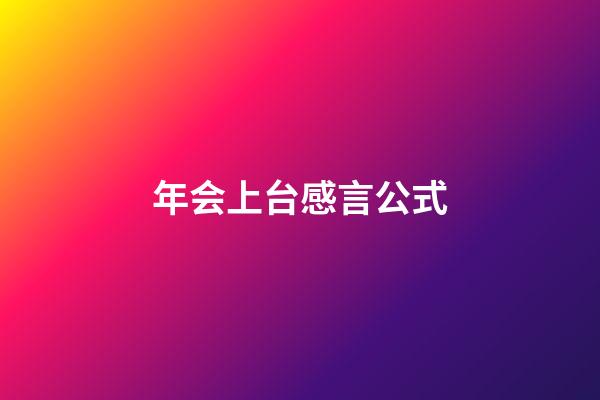 年会上台感言公式