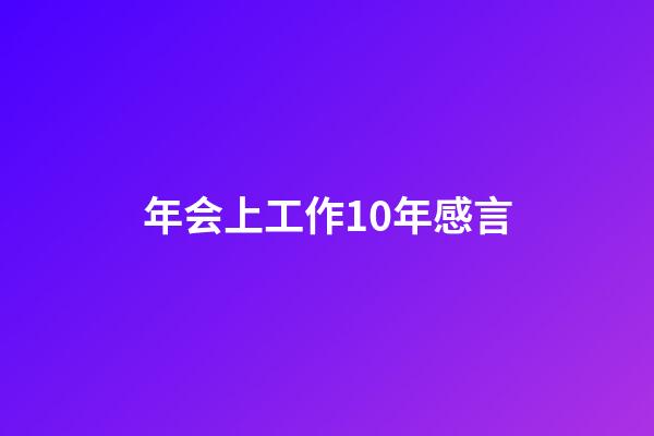 年会上工作10年感言