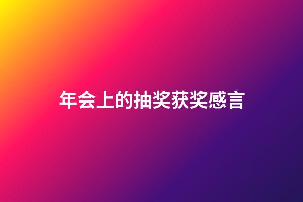 年会上的抽奖获奖感言