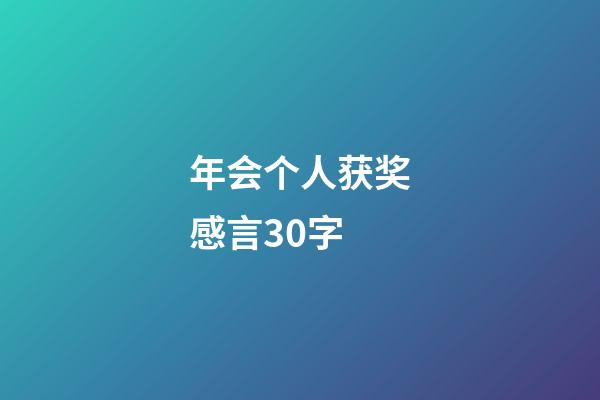 年会个人获奖感言30字