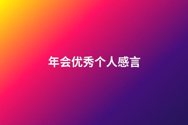 年会优秀个人感言