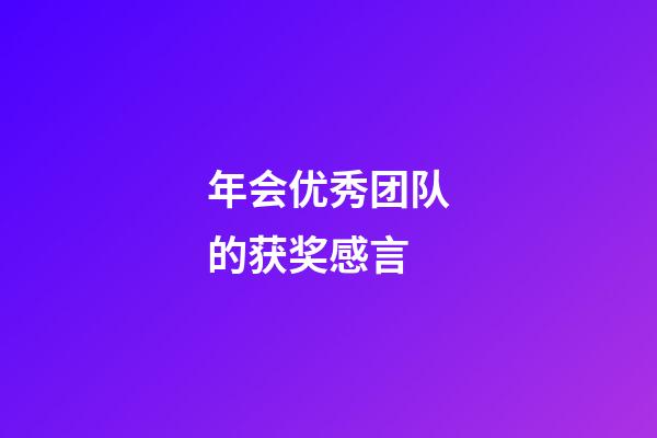 年会优秀团队的获奖感言