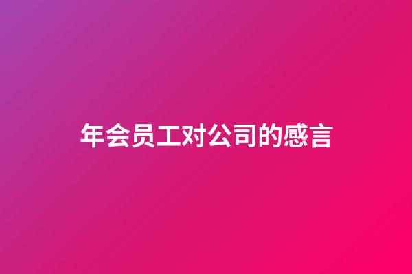 年会员工对公司的感言