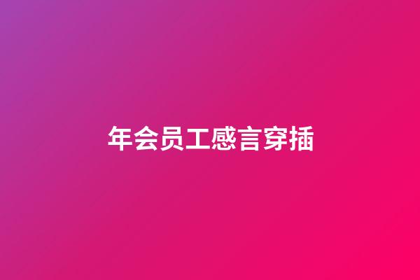 年会员工感言穿插